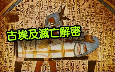 《科學小知識》帶你揭密超神秘古埃及滅亡的原因