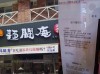 丟臉丟到國外去了  台中知名餐廳「麵鬪庵」宣稱是日本海外分店，遭本店踢爆是假的