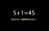 「5+1=45」只加一根線使等式成立，日本網友解不出求助台灣大神...卻得到10種答案！
