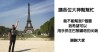 觀光客求P圖「我想摸到巴黎鐵塔」！一群「超壞P圖大神爆笑改圖」網友全笑翻XDD