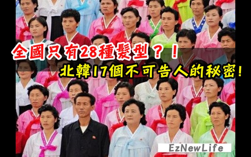 北韓17個不可告人的秘密，全國只有28種髮型？！ 