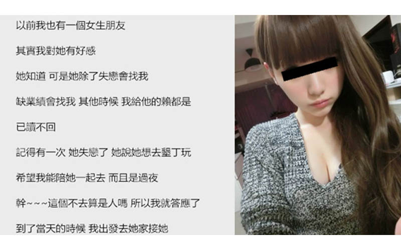           網友忍痛上網PO出「心儀的女生約他去墾丁過夜」卻成了他這輩子的痛！！      