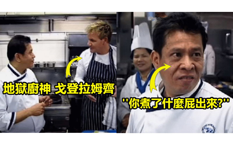 戈登拉姆齊親自下廚然後問泰國廚師味道如何，結果對方毫不留情的回答讓大家都封他為「亞洲版惡魔主廚」！