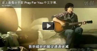 史上最毒分手歌 Pray For You-中文字幕。