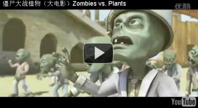 僵屍大戰植物（電影）。