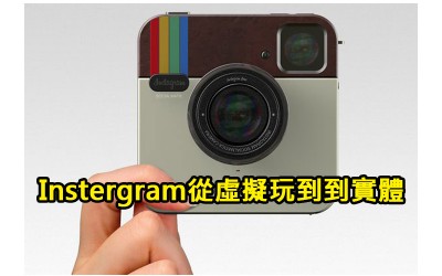 Instagram使用者注意      拍啥就像啥  從虛擬變實體的Instagram概念相機～