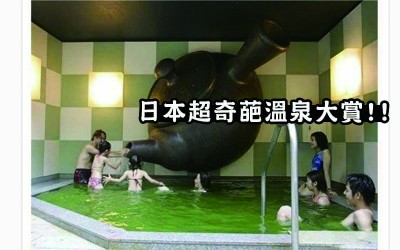 日本的温泉文化：男女共浴超奇葩主題溫泉大合集