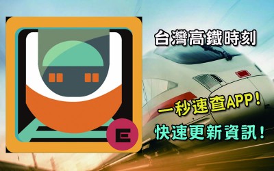 火速更新資訊    android版台灣高鐵一秒速查時刻表ＡＰＰ