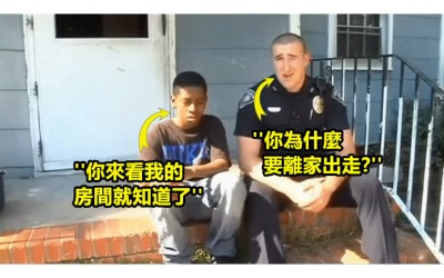 警察問小男孩為什麼要離家出走，他回「你來看我的房間就知道了」！
