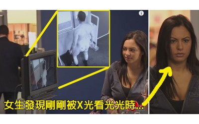 在X光的掃描下人人都是全裸當這些女生看到安檢人員螢幕時瞬間暴怒