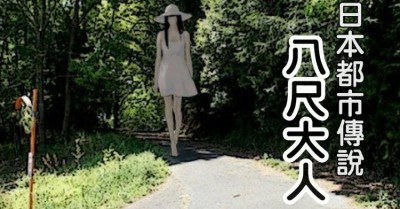 日本驚悚都市傳說《八尺大人》！「只要看到她就必須把自己鎖在房裡...」否則後果自負！